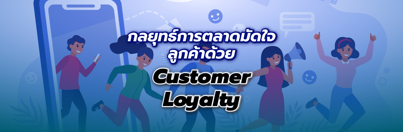 กลยุทธ์การตลาดมัดใจลูกค้าด้วย Customer Loyalty